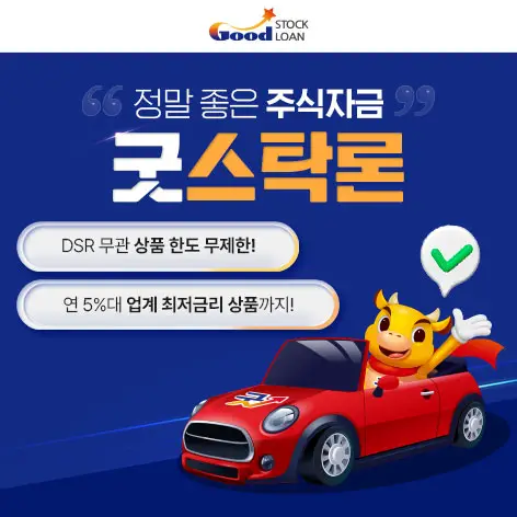 굿스탁론