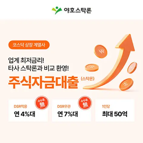 야호스탁론