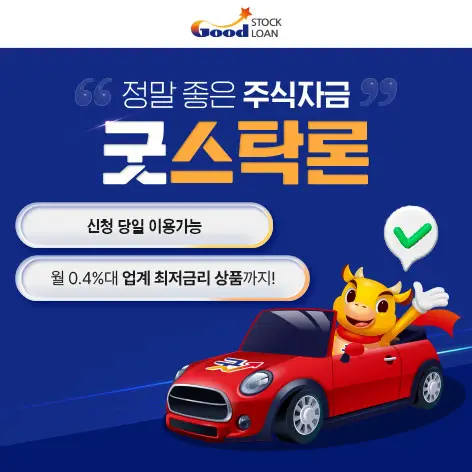 굿스탁론 1대1 무료 금리 상담 및 제휴 로고