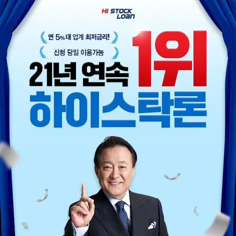 하이스탁론 1대1 무료 금리 상담 및 제휴 로고