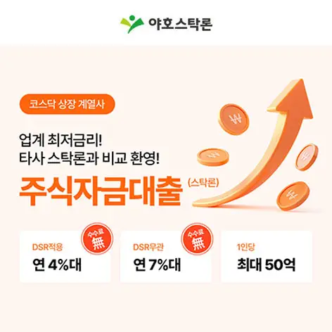 야호스탁론 1대1 무료 금리 상담 및 제휴 로고